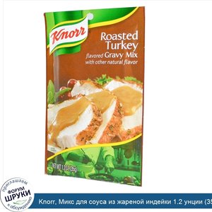 Knorr__Микс_для_соуса_из_жареной_индейки_1.2_унции__35_г_.jpg