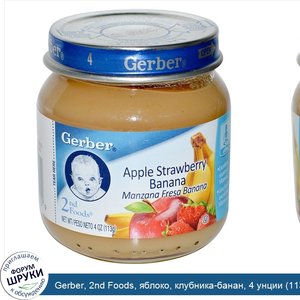 Gerber__2nd_Foods__яблоко__клубника_банан__4_унции__113_г_.jpg