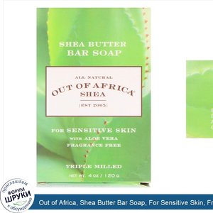 Out_of_Africa__Shea_Butter_Bar_Soap__For_Sensitive_Skin__Fragrance_Free__4_oz__120_g_.jpg