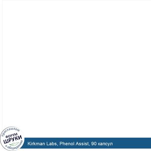 Kirkman_Labs__Phenol_Assist__90_капсул.jpg