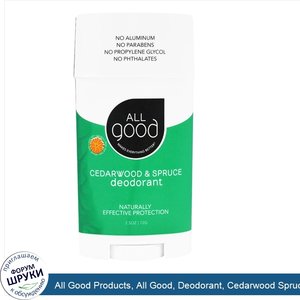 All_Good_Products__All_Good__Deodorant__Cedarwood_Spruce__2.5_oz__72_g_.jpg