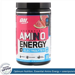 Optimum_Nutrition__Essential_Amino_Energy___электролиты__арбузный_взрыв__10_05_унц.__285_г_.jpg