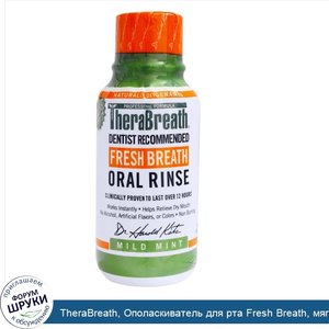 TheraBreath__Ополаскиватель_для_рта_Fresh_Breath__мягкий_вкус_мяты__3_жидких_унции__88_7_мл_.jpg