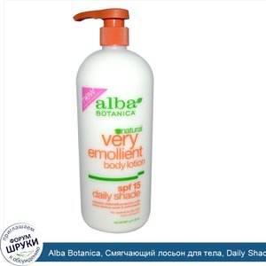 Alba_Botanica__Смягчающий_лосьон_для_тела__Daily_Shade__SPF_15__32_унции__907_г_.jpg