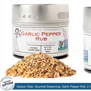 Gustus_Vitae__Gourmet_Seasoning__Garlic_Pepper_Rub__2.1_oz__60_g_.jpg