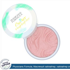 Physicians_Formula__Масляный_хайлайтер__хайлайтер_от_сливок_до_порошка__розовый__5_г.jpg