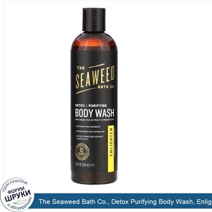 The_Seaweed_Bath_Co.__Detox_Purifying_Body_Wash__Enlighten__Lemongrass_Grapefruit__12_fl_oz__3...jpg