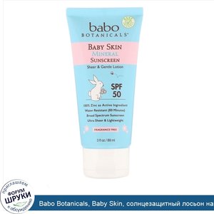 Babo_Botanicals__Baby_Skin__солнцезащитный_лосьон_на_минеральной_основе_Lotion__SPF_50__3_ж._у...jpg