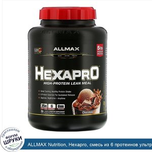 ALLMAX_Nutrition__Hexapro__смесь_из_6_протеинов_ультрапремиального_качества__шоколад__2_27кг__...jpg