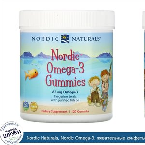 Nordic_Naturals__Nordic_Omega_3__жевательные_конфеты_со_вкусом_мандарина__82_мг__120_жевательн...jpg