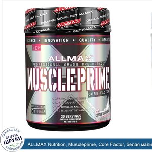 ALLMAX_Nutrition__Muscleprime__Core_Factor__белая_малина__20_унций__570_г_.jpg