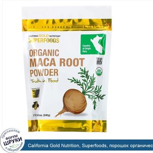 California_Gold_Nutrition__Superfoods__порошок_органического_корня_маки__240г__8_5унции_.jpg