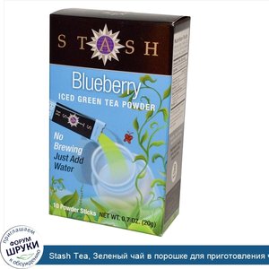 Stash_Tea__Зеленый_чай_в_порошке_для_приготовления_чая_со_льдом__черника__10_пакетиков_с_порош...jpg