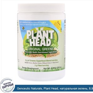 Genceutic_Naturals__Plant_Head__натуральная_зелень__8_99_унций__255_г_.jpg