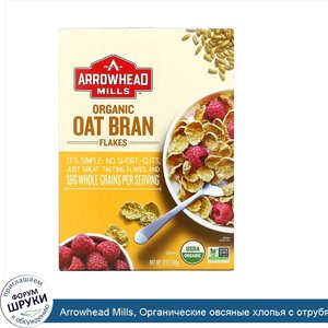 Arrowhead_Mills__Органические_овсяные_хлопья_с_отрубями__12_унций__340_г_.jpg