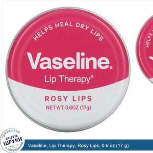 Vaseline__Lip_Therapy__Rosy_Lips__0.6_oz__17_g_.jpg