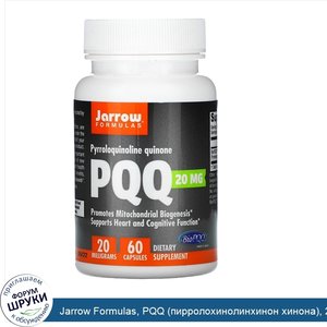 Jarrow_Formulas__PQQ__пирролохинолинхинон_хинона___20_мг__60_капсул.jpg