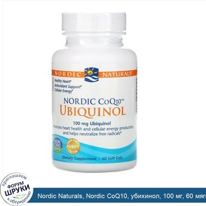 Nordic_Naturals__Nordic_CoQ10__убихинол__100_мг__60_мягких_желатиновых_капсул.jpg