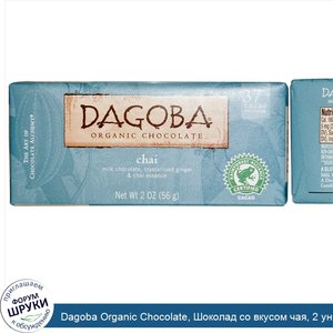 Dagoba_Organic_Chocolate__Шоколад_со_вкусом_чая__2_унции__56_г_.jpg