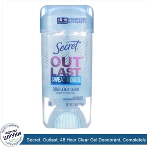 Secret__Outlast__48_Hour_Clear_Gel_Deodorant__Completely_Clean__2.6_oz__73_g_.jpg