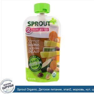 Sprout_Organic__Детское_питание__этап2__морковь__нут__цуккини_и_груша__99г.jpg