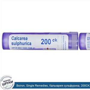 Boiron__Single_Remedies__Калькарея_сульфурика__200CK__прибл._80_гранул.jpg