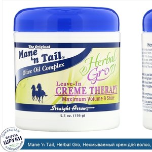 Mane__n_Tail__Herbal_Gro__Несмываемый_крем_для_волос__5_5_унций__156_г_.jpg