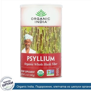 Organic_India__Подорожник__клетчатка_из_шелухи_органического_подорожника__340_г__12_унций_.jpg