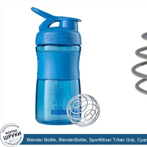 Blender_Bottle__BlenderBottle__SportMixer_Tritan_Grip__Cyan__20_oz.jpg