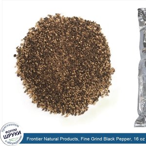 Frontier_Natural_Products__Fine_Grind_Black_Pepper__16_oz__453_g_.jpg