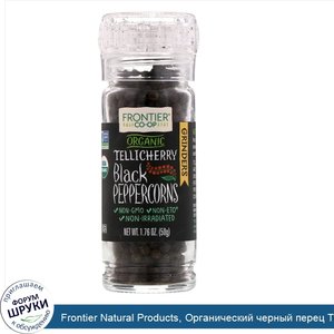 Frontier_Natural_Products__Органический_черный_перец_Tellicherry_горошком__1_76_унции__50_г_.jpg