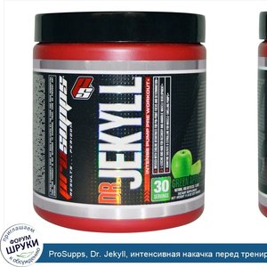 ProSupps__Dr._Jekyll__интенсивная_накачка_перед_тренировкой__зеленое_яблоко__11_6_унции__327_г_.jpg