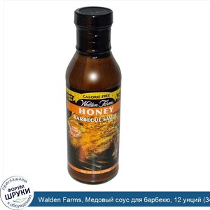 Walden_Farms__Медовый_соус_для_барбекю__12_унций__340_г_.jpg