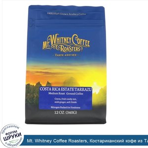 Mt._Whitney_Coffee_Roasters__Костариканский_кофе_из_Тарразу__степень_обжарки__средняя_плюс__мо...jpg