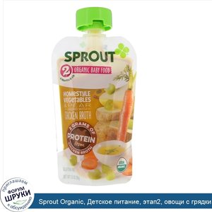 Sprout_Organic__Детское_питание__этап2__овощи_с_грядки_и_груша__99г.jpg