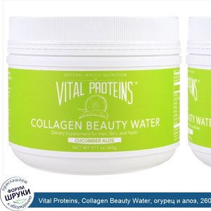 Vital_Proteins__Collagen_Beauty_Water__огурец_и_алоэ__260г__9_17унции_.jpg