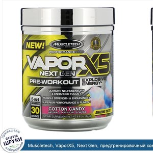 Muscletech__VaporX5__Next_Gen__предтренировочный_комплекс__со_вкусом_сахарной_ваты__244г__8_61...jpg