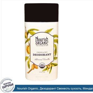 Nourish_Organic__Дезодорант_Свежесть_сухость__Миндаль_и_ваниль__2.2_унции__62_г_.jpg