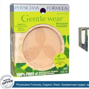 Physicians_Formula__Organic_Wear__Компактная_пудра__прозрачный_средний__0_3_унции__9_г_.jpg