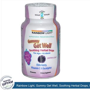 Rainbow_Light__Gummy_Get_Well__Soothing_Herbal_Drops__Elderberry_Grape__30_Gummies.jpg