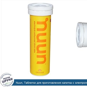 Nuun__Таблетки_для_приготовления_напитка_с_электролитами_с_апельсиновым_вкусом__12_таблеток___...jpg