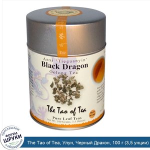 The_Tao_of_Tea__Улун__Черный_Дракон__100_г__3_5_унции_.jpg