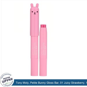 Tony_Moly__Petite_Bunny_Gloss_Bar__01_Juicy_Strawberry__1_Lip_Bar.jpg