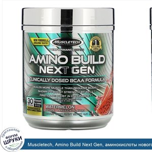 Muscletech__Amino_Build_Next_Gen__аминокислоты_нового_поколения__арбуз__281г__9_91унции_.jpg