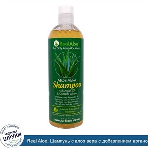 Real_Aloe__Шампунь_с_алоэ_вера_с_добавлением_арганового_масла_и_овсяным_бета_глюканом__16_жидк...jpg