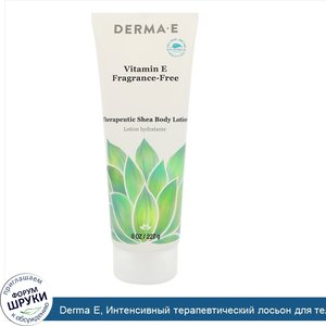 Derma_E__Интенсивный_терапевтический_лосьон_для_тела_с_маслом_ши_и_витамином_Е__без_отдушек__8...jpg