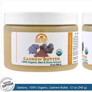 Dastony__100__Organic__Cashew_Butter__12_oz__340_g_.jpg