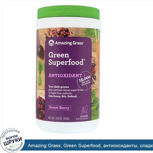 Amazing_Grass__Green_Superfood__антиоксиданты__сладкие_ягоды__14_8_унц.__420_г_.jpg