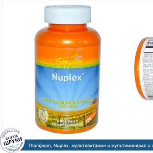 Thompson__Nuplex__мультивитамин_и_мультиминерал_с_железом__180_таблеток.jpg