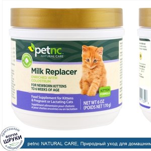 petnc_NATURAL_CARE__Природный_уход_для_домашними_животными__заменитель_молока_для_котенка__170...jpg